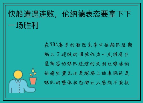 快船遭遇连败，伦纳德表态要拿下下一场胜利