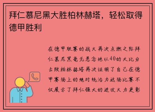 拜仁慕尼黑大胜柏林赫塔，轻松取得德甲胜利