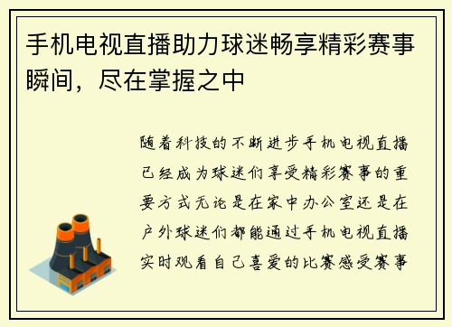 手机电视直播助力球迷畅享精彩赛事瞬间，尽在掌握之中