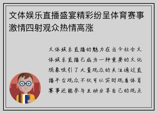 文体娱乐直播盛宴精彩纷呈体育赛事激情四射观众热情高涨