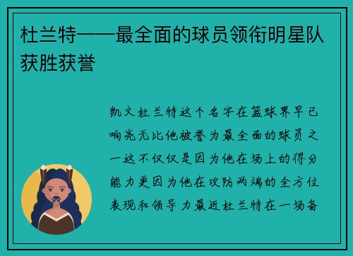 杜兰特——最全面的球员领衔明星队获胜获誉