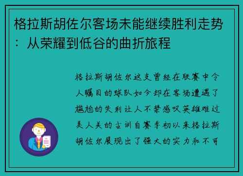 格拉斯胡佐尔客场未能继续胜利走势：从荣耀到低谷的曲折旅程