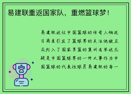 易建联重返国家队，重燃篮球梦！
