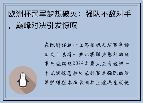 欧洲杯冠军梦想破灭：强队不敌对手，巅峰对决引发惊叹