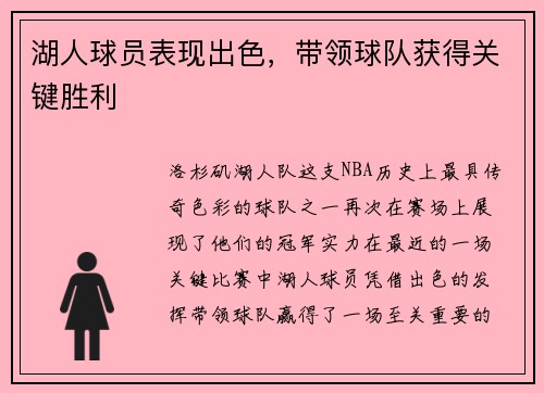 湖人球员表现出色，带领球队获得关键胜利