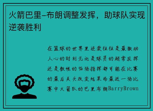 火箭巴里-布朗调整发挥，助球队实现逆袭胜利