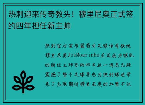 热刺迎来传奇教头！穆里尼奥正式签约四年担任新主帅