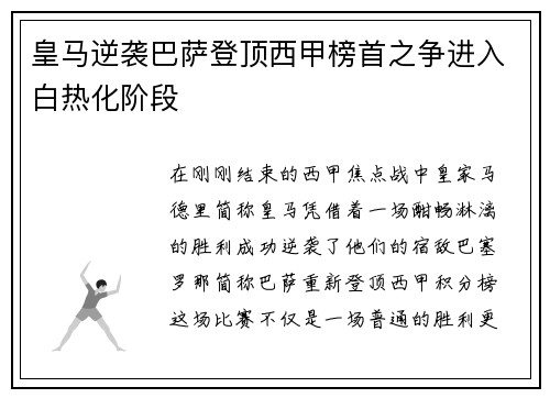 皇马逆袭巴萨登顶西甲榜首之争进入白热化阶段