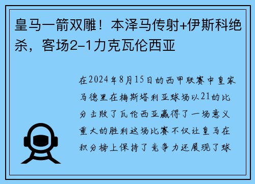 皇马一箭双雕！本泽马传射+伊斯科绝杀，客场2-1力克瓦伦西亚