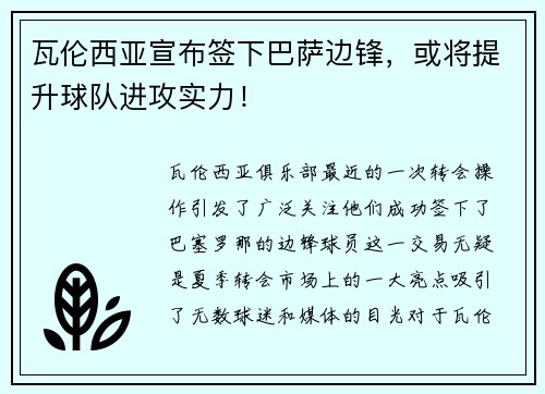 瓦伦西亚宣布签下巴萨边锋，或将提升球队进攻实力！