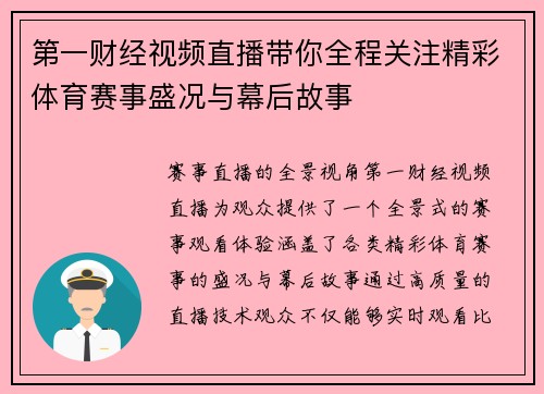 第一财经视频直播带你全程关注精彩体育赛事盛况与幕后故事