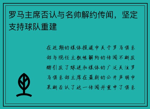 罗马主席否认与名帅解约传闻，坚定支持球队重建