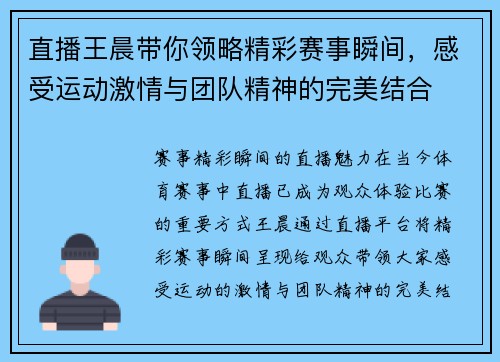直播王晨带你领略精彩赛事瞬间，感受运动激情与团队精神的完美结合