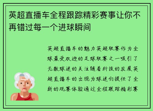 英超直播车全程跟踪精彩赛事让你不再错过每一个进球瞬间