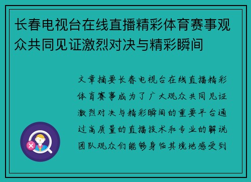 长春电视台在线直播精彩体育赛事观众共同见证激烈对决与精彩瞬间