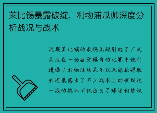莱比锡暴露破绽，利物浦瓜帅深度分析战况与战术