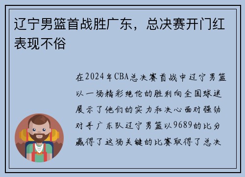辽宁男篮首战胜广东，总决赛开门红表现不俗