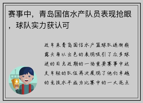 赛事中，青岛国信水产队员表现抢眼，球队实力获认可
