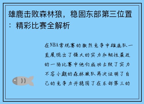 雄鹿击败森林狼，稳固东部第三位置：精彩比赛全解析