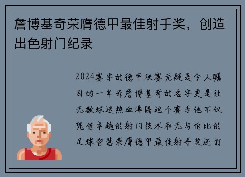 詹博基奇荣膺德甲最佳射手奖，创造出色射门纪录