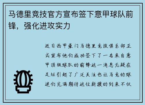 马德里竞技官方宣布签下意甲球队前锋，强化进攻实力
