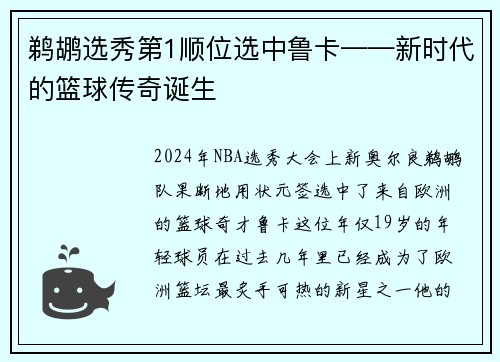 鹈鹕选秀第1顺位选中鲁卡——新时代的篮球传奇诞生