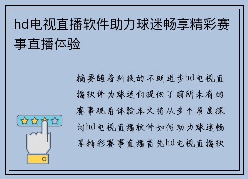 hd电视直播软件助力球迷畅享精彩赛事直播体验