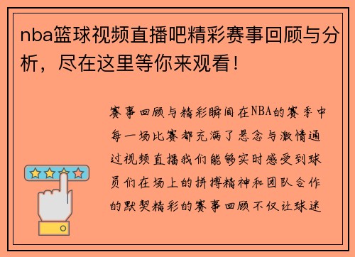 nba篮球视频直播吧精彩赛事回顾与分析，尽在这里等你来观看！