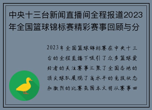 中央十三台新闻直播间全程报道2023年全国篮球锦标赛精彩赛事回顾与分析