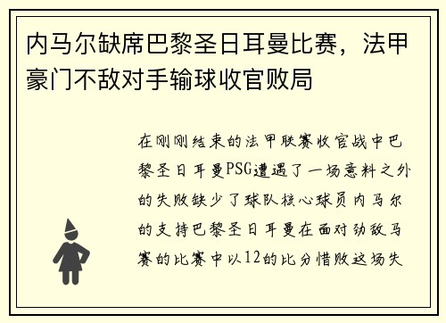 内马尔缺席巴黎圣日耳曼比赛，法甲豪门不敌对手输球收官败局