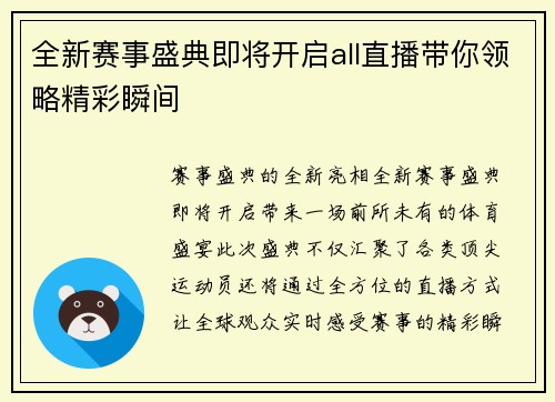 全新赛事盛典即将开启all直播带你领略精彩瞬间