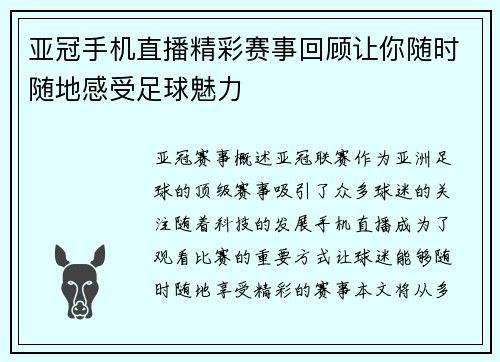 亚冠手机直播精彩赛事回顾让你随时随地感受足球魅力