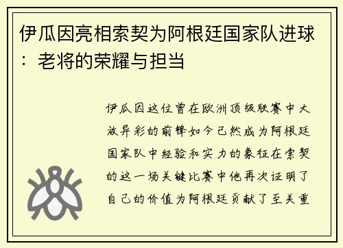 伊瓜因亮相索契为阿根廷国家队进球：老将的荣耀与担当