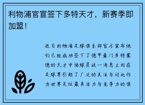 利物浦官宣签下多特天才，新赛季即加盟！