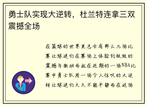 勇士队实现大逆转，杜兰特连拿三双震撼全场