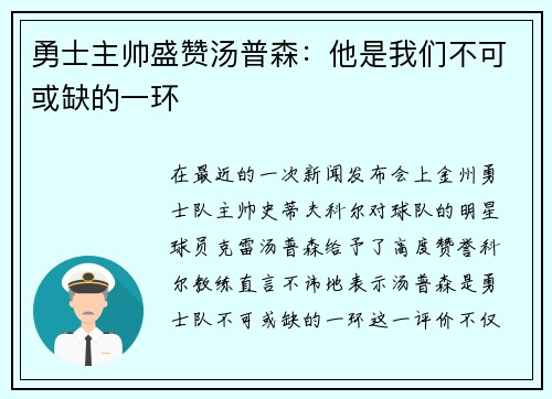 勇士主帅盛赞汤普森：他是我们不可或缺的一环