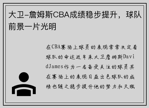 大卫-詹姆斯CBA成绩稳步提升，球队前景一片光明