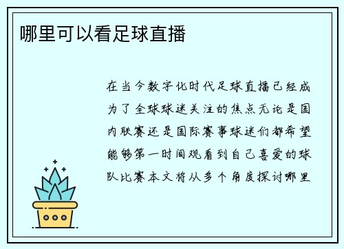 哪里可以看足球直播