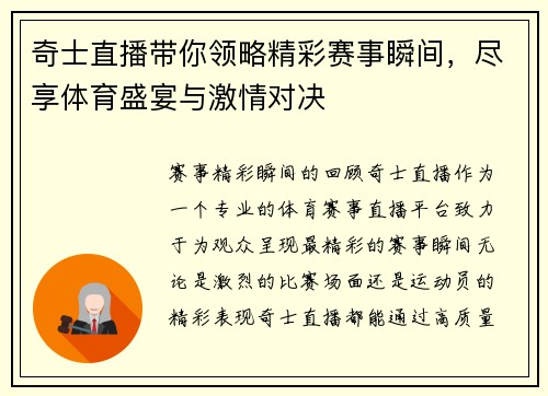 奇士直播带你领略精彩赛事瞬间，尽享体育盛宴与激情对决