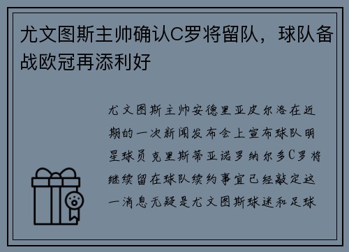 尤文图斯主帅确认C罗将留队，球队备战欧冠再添利好