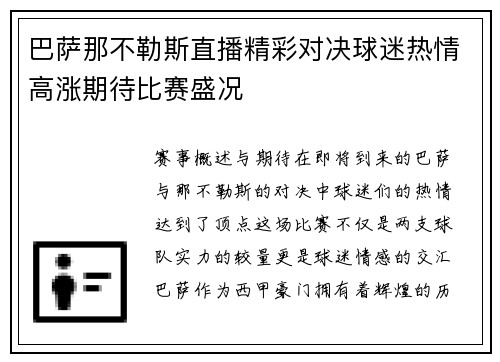巴萨那不勒斯直播精彩对决球迷热情高涨期待比赛盛况