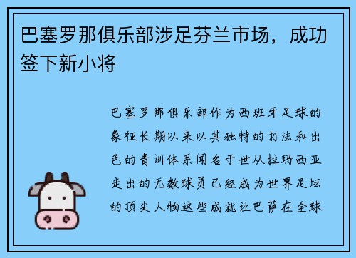 巴塞罗那俱乐部涉足芬兰市场，成功签下新小将