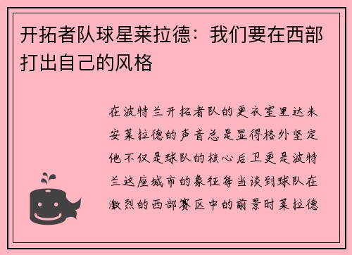 开拓者队球星莱拉德：我们要在西部打出自己的风格