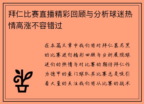拜仁比赛直播精彩回顾与分析球迷热情高涨不容错过