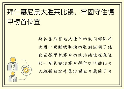 拜仁慕尼黑大胜莱比锡，牢固守住德甲榜首位置