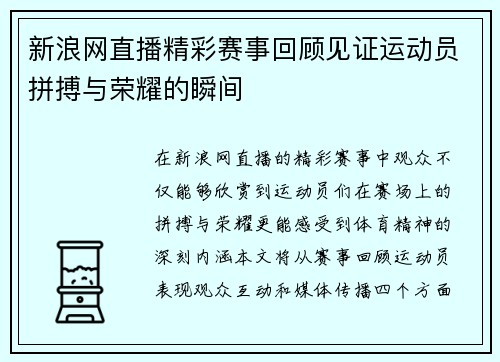 新浪网直播精彩赛事回顾见证运动员拼搏与荣耀的瞬间