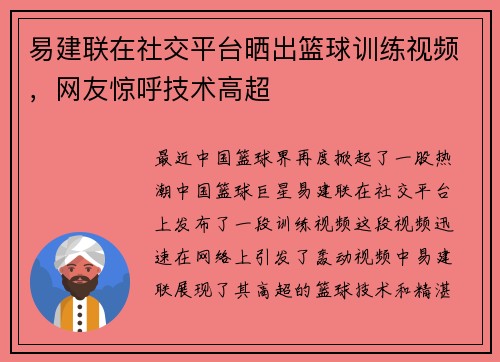 易建联在社交平台晒出篮球训练视频，网友惊呼技术高超