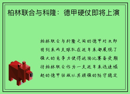 柏林联合与科隆：德甲硬仗即将上演