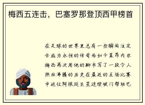 梅西五连击，巴塞罗那登顶西甲榜首