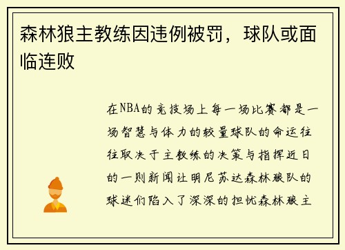 森林狼主教练因违例被罚，球队或面临连败